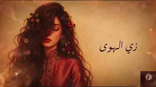              زي الهوى                       نسخة طربية شعبية ملحمية    دندنها