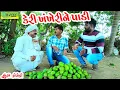 Lagu Keri Khankherine Padi।।કેરી ખંખેરીને પાડી ।। HD Video।।Deshi Comedy।।Comedy Video।।