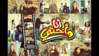 كليب أنا واختي عمر عطاف بدير فرقة الفتافيت اخراج فاطمه الخطيب My Sister And I 