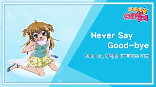 라라의 스타일기 1기 엔딩 ED Never Say Good Bye 황연경 4K 60FPS 