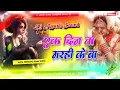 Download Lagu Ek Din Ta Marahi Ke Ba 😭 Dj Remix 2025 | Instagram Viral Song Bhojpuri Sad Song | Dj Ayush Gopalpur