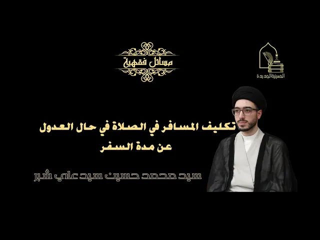 ⁣سيد محمد حسين شبر/ تكليف المسافر في الصلاة في حال العدول عن مدة السفر