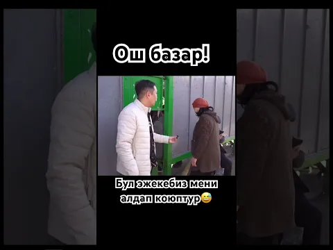 Умар Даданов Не сахар Ош базар #несахар #умардаданов #rek #кыргызстан#несахар #kitchen #бишкек