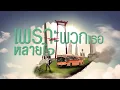 ภูมิแพ้กรุงเทพ (Feat. ตั๊กแตน ชลดา) - ป้าง นครินทร์「Lyric Video」