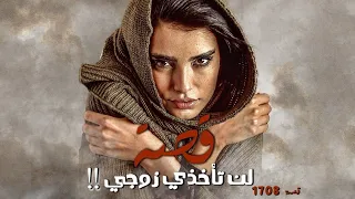 1708 قصة لن تأخذي زوجي 