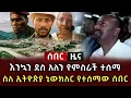 Download Lagu ሰበር ዜና - እንኳን ደስ አለን የምስራች ተሰማ ስለ ኢትዮጵያ ኒውክለረ የተሰማው ሰበር 