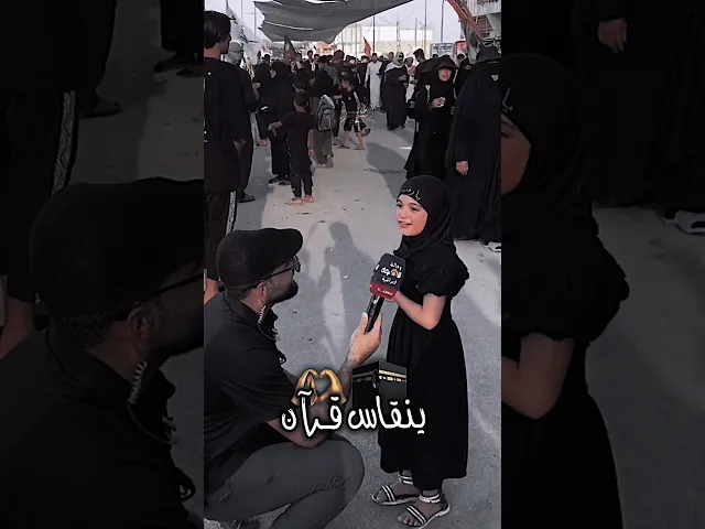 ⁣براءة الطفلة ((ما شفنا غير حسين صاحب صدك )) #المصمم_جعفر_الحيدري