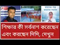 Download Lagu কতটা অধঃপতন! ছাত্রীদের একি আচরণ...! দেখুন শেষ অংশের দিকে।