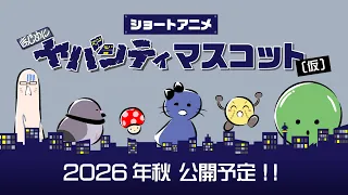 YouTube影片, 內容是まじめにヤバシティ マスコット(仮) 的 宣傳影片