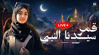 Qamaron | Malak Fathi | قمر سيدنا النبي | بصوت ملاك فتحي  | بث مباشر