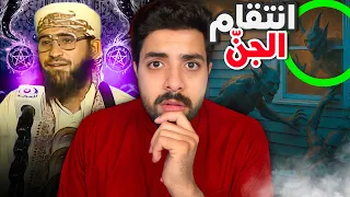 ليش انتقم الجن من الساحر بعد توبته 
