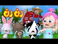 Download Lagu رن رن - لولو و الحيوانات و الراعي | قناة وناسة كوكو
