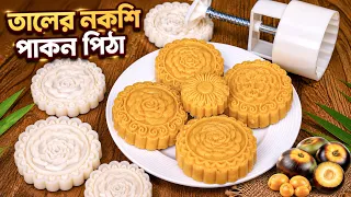 তালের রস ও চালের গুঁড়ো দিয়ে তৈরি ইউনিক নকশি পাকন পিঠা | Mooncake Mold Pitha-Taler Nokshi Pakon Pitha