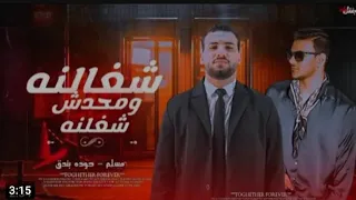 مهرجانات      شغلنا ومحدش شاغلنا مسلم حوده بندق توزيع محمد حريقه جديد حصري برعية ميوزك برودكاست دندنها
