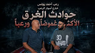 حوداث الغرق الأكثر غموضاً ورعباً | خارج أسوار الرعب | رعب أحمد يونس | هشام الشوبكي