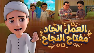 العمل الجاد مفتاح النجاح | مشروع البوصلة للأطفال🧭| كرتون إسلامي | Hard Work