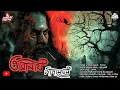 Download Lagu তারানাথ তান্ত্রিকের গল্প- পাপমোচন|TARANATH TANTRIK|HORROR|#Scariest #VIRAL|সুরোজিৎ ঘোষ