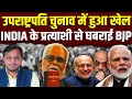 Download Lagu वोटिंग के 1 दिन पहले NDA दबाव में, क्रॉस-वोटिंग हुई तो BJP का खेल बिगड़ जाएगा || Dr. Laxman Yadav