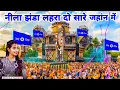 Download Lagu ओ तुम सोच समझकर छेड़ो भारत के संविधान ने | ओ नीला झंडा लहरा दो सुनलो सारे जहांन मे वीडियो सांग 2025