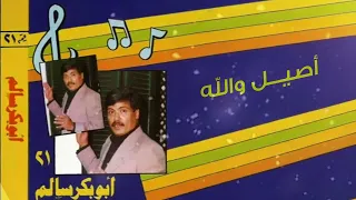 أبو بكر سالم أصيل والله البوم دندنها