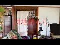 Download Lagu 【room tour】寝室ルームツアー🛏️四畳半北向き・寝るためだけの部屋🌿寝ることにはこだわりたい◇◆新しい植物🌲畑作業