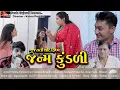 Download Lagu જનમ કુંડળી || janam kundali || Gujarati Short Film || family Drama|| @sardagujarati