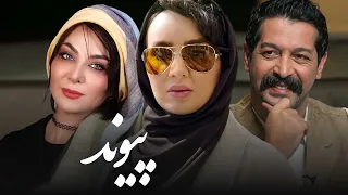 کامران تفتی و فقیهه سلطانی در فیلم پیوند Peyvand Full Movie 
