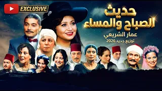 حديث الصباح والمساء   عمار الشريعي   كمان   محمود سرور   توزيع جديد      دندنها