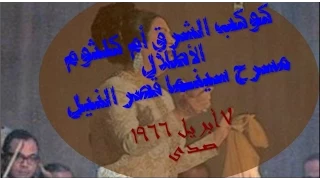 ألأطلال سينما قصر النيل 7 4 1966 صدى 