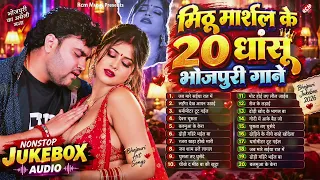 मिठू मार्शल के सबसे हिट वायरल सांग 2026 | Nonstop Bhojpuri Arkestra Song - Audio Jukebox