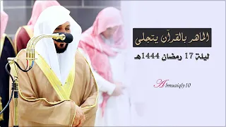 أ ل ا بذكر الله ت ط م ئ ن القلوب تغني ك ردي باكي من الشيخ الغريد د ماهر المعيقلي رمضان ١٤٤٤هـ 