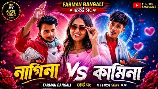 নাগিনা Vs কামিনা | Nagina vs kamina Hindi Song Farman Bangali