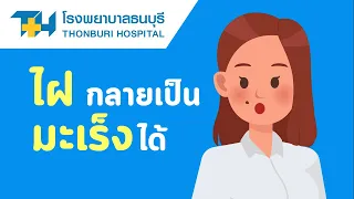  การวินิจฉัยมะเร็งไฝทำอย่างไร 