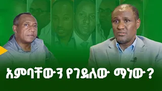 አምባቸውን የገደለው ማነው 