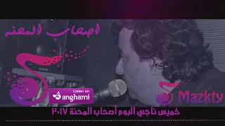 خميس ناجى   حليم العرب   اصحاب المحنة       فى عيد الاضحى دندنها