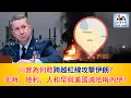 Download Lagu 【GM看世界】（粵語）川普為何敢跨越紅線攻擊伊朗？天時、地利、人和早就美國滅哈梅內伊？｜川普｜伊朗｜哈梅內伊｜凱恩｜20250622