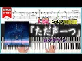 【楽譜】『ただ声一つ／ロクデナシ』Rokudenashi - One Voice 上級ピアノ楽譜