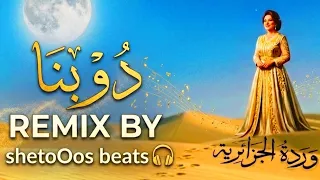 وردة   دوبنا   توزيع جديد                                                دندنها