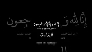 انا لله وانا اليه راجعون البقاء لله ربي يرحمك يا جدي  انا لله وانا اليه راجعون البقاء لله ربي يرحمك يا جدي