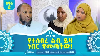 የተሰበረ ልብ ይዛ ነበር የመጣችው! .. የትላንቷ ምህረት ጉዳይ (ሩቅያ)  .. የኔ መንገድ Yene Menged #MinberTV
