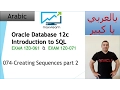 074-Oracle SQL 12c Creating Sequences part 2