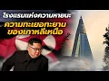 Download Lagu โรงแรมร้างทรงพีระมิด ความทะเยอทะยานของเกาหลีเหนือ