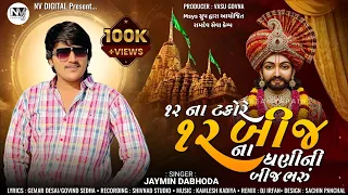 jaymin dabhoda 12 na takore 12 bij na dhani ni bij bharu 12 12 