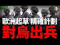 Download Lagu 歐洲起草在烏克蘭部署部隊的精確計劃！亞美尼亞再一次補刀！轉賣俄製武器給烏克蘭軍隊！烏軍殺紅眼！在萊曼、紅軍城和大新西爾卡大推進！