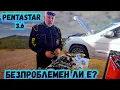 Пента-Тик или Колко е здрав 3.6 Pentastar 
