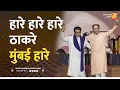 Download Lagu हारे हारे हारे ठाकरे मुंबई हारे | Sushil Kulkarni | Analyser | Uddhav Thackeray