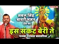 Lagu इस संकट बेरी ते || sabal singh bawri bhajan||deru per || is sankat beri te by ramphal Salwaniya