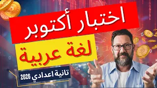 امتحان شهر أكتوبر لغة عربية تانية إعدادي 2026 أهم الأسئلة المتوقعة من المنهج الجديد 