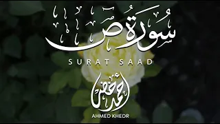 سورة ص كاملة تلاوة تهز القلب وراحة للنفس أحمد خضر  سورة ص كاملة تلاوة تهز القلب وراحة للنفس أحمد خضر