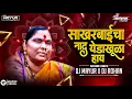 Download Lagu SAKHARBAICHA NAD YED KHULA HAY SOUNDCHEK | साखरबाईचा नाद DJ SONG | MARATHI SONG | DJ MAYUR DJ ROHAN